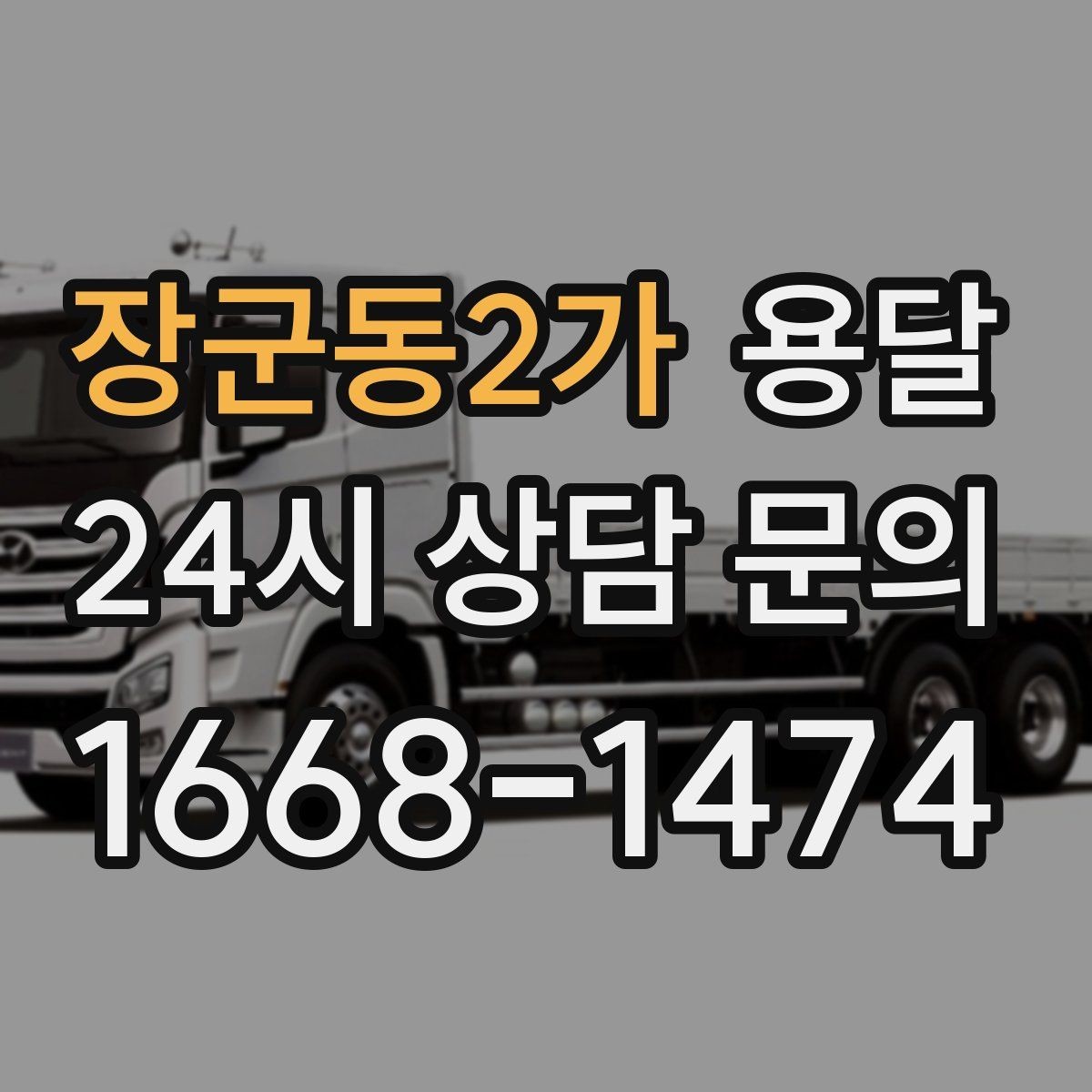 장군동2가 용달 저렴한 견적만 보면 위험한 이유