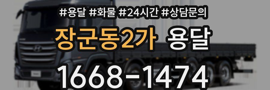 장군동2가 용달