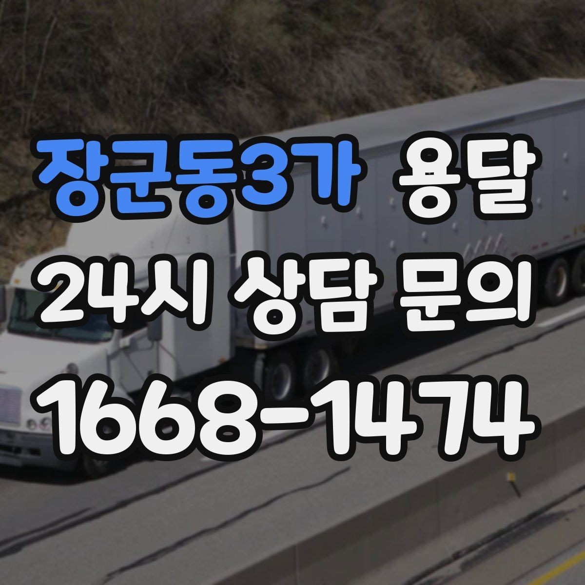 장군동3가 용달 필수 짐은 따로 분리해 마지막에 싣는 이유