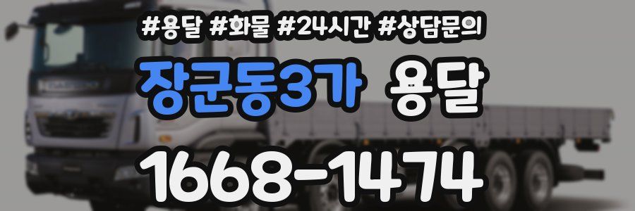 장군동3가 용달