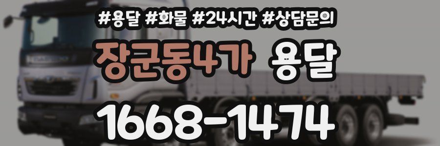 장군동4가 용달