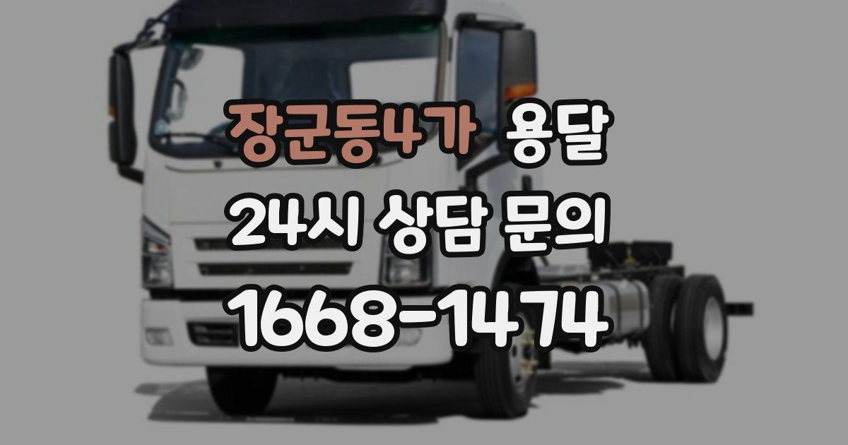 장군동4가 용달