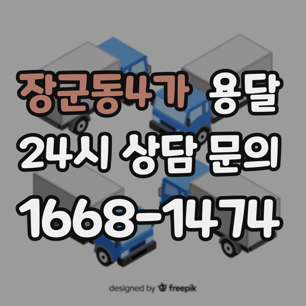 장군동4가 용달