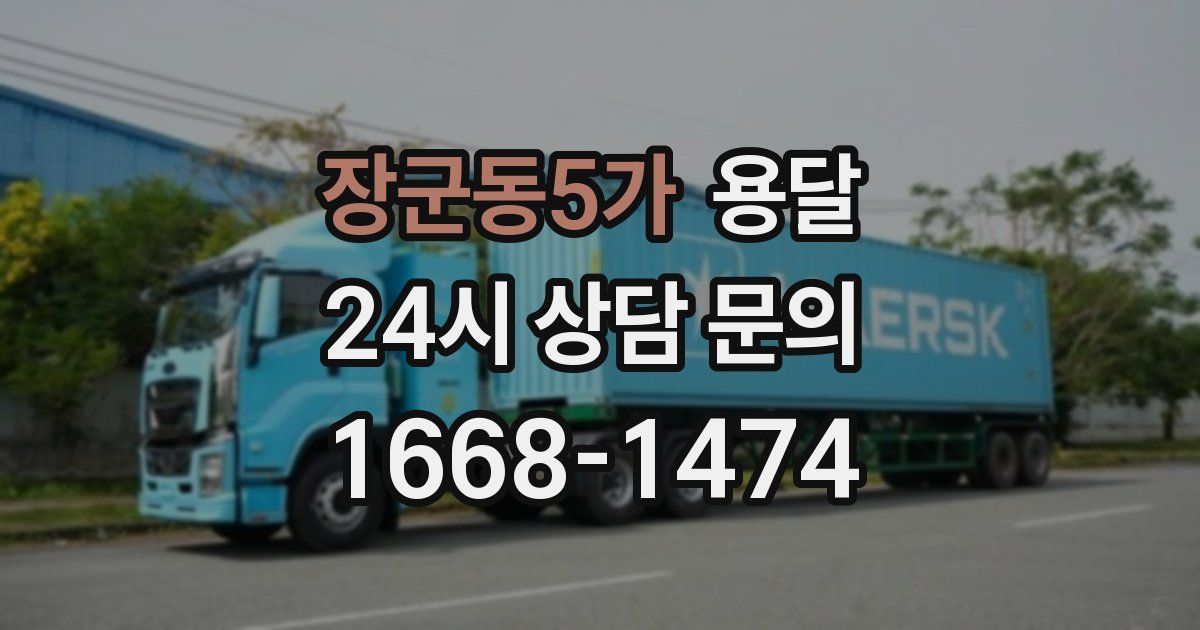 장군동5가 용달