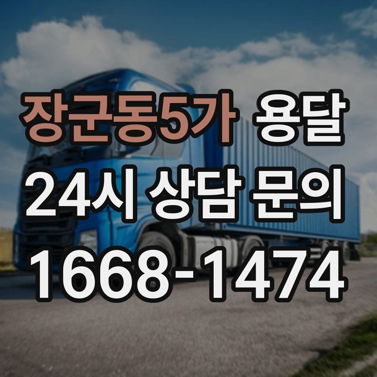 장군동5가 용달