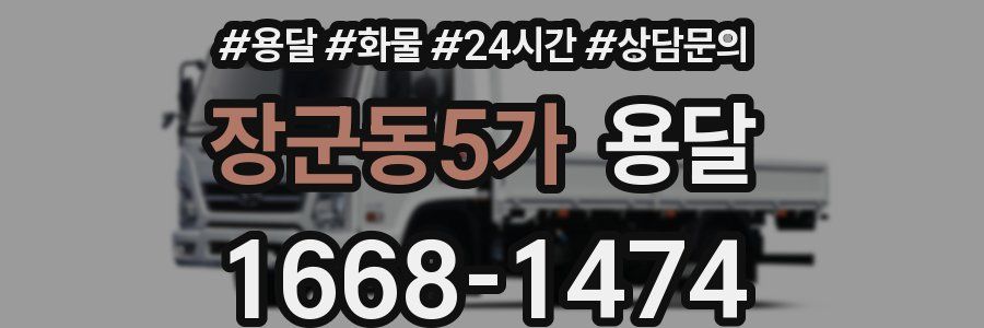 장군동5가 용달