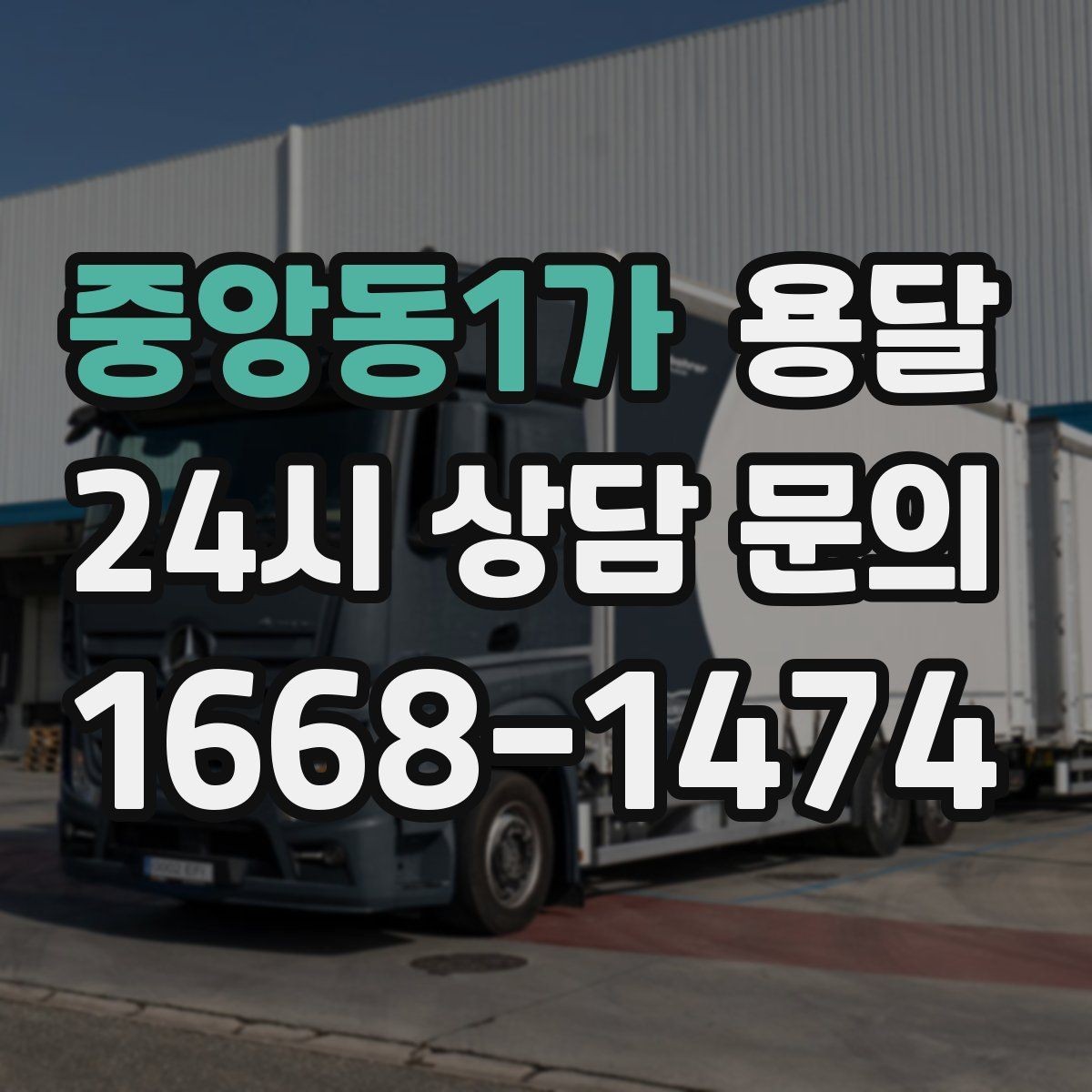 중앙동1가 용달 안전 운반을 위한 기본 원칙 정리