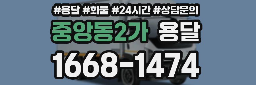 중앙동2가 용달