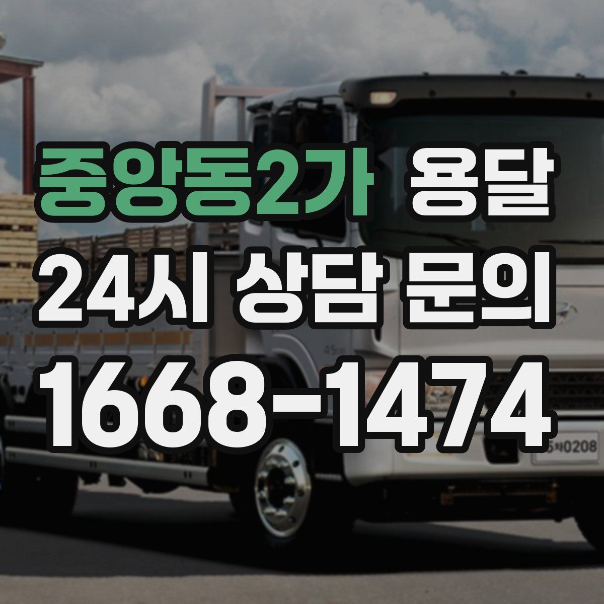 중앙동2가 용달