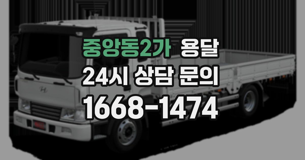 중앙동2가 용달