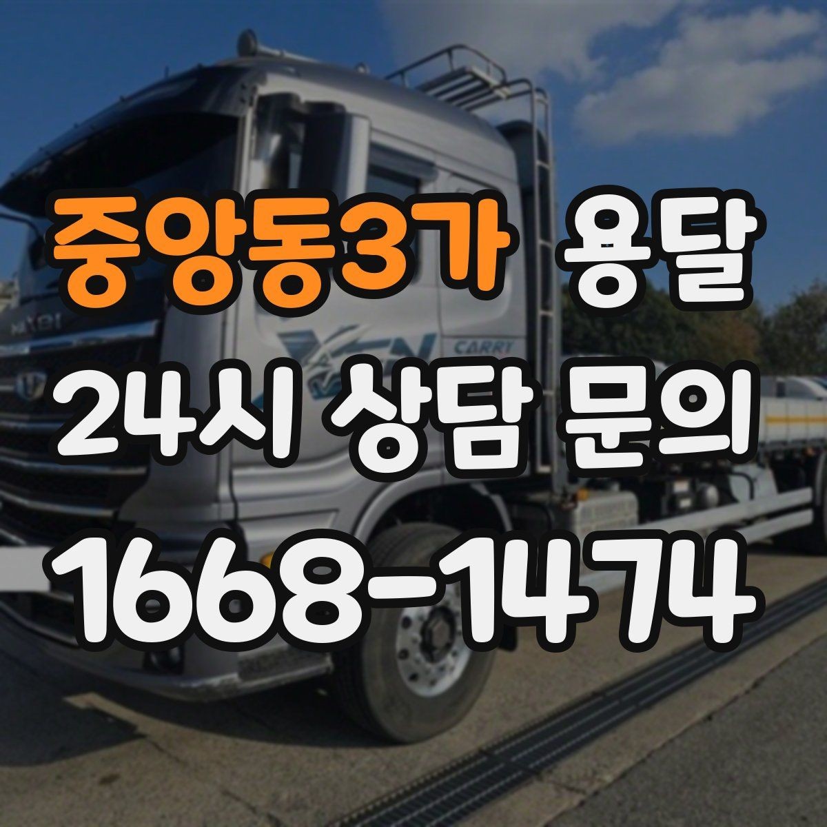중앙동3가 용달 공사 현장 자재 반입을 빠르게 끝내는 팁