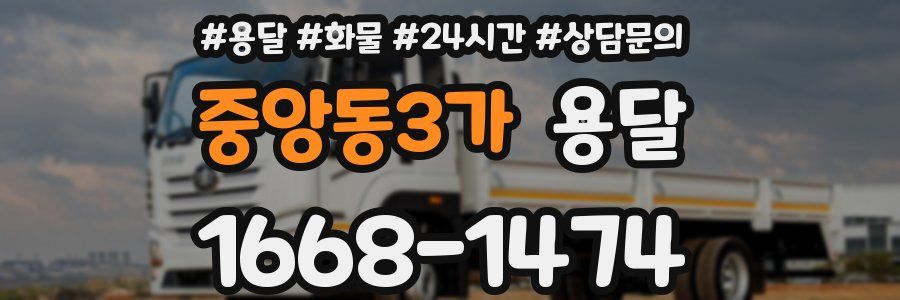 중앙동3가 용달