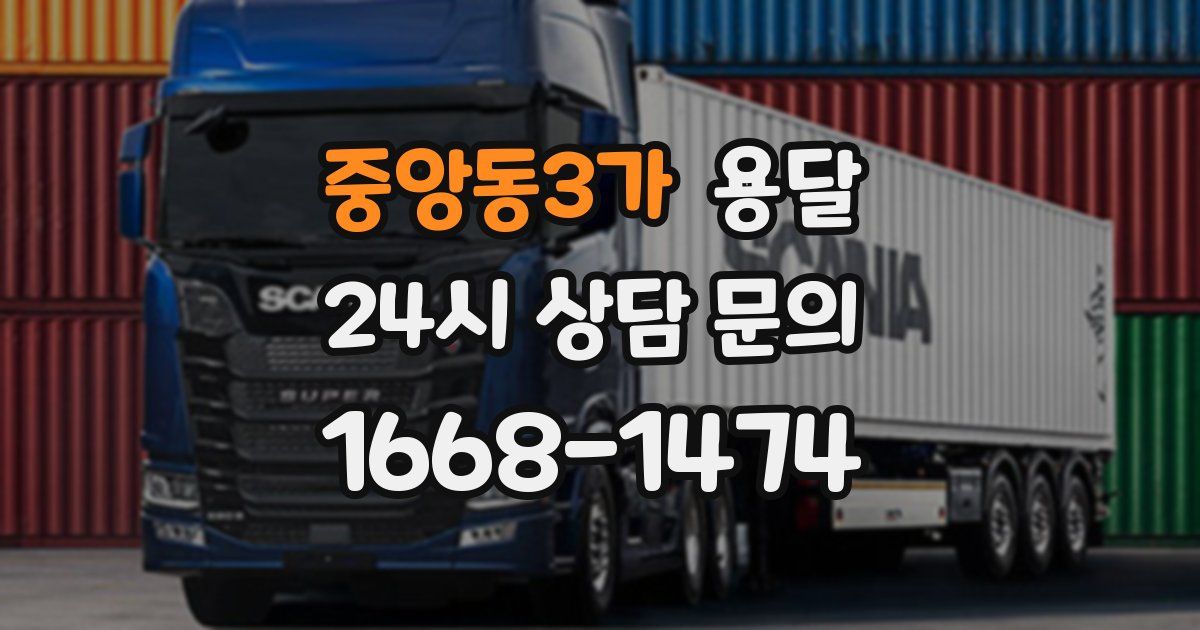 중앙동3가 용달