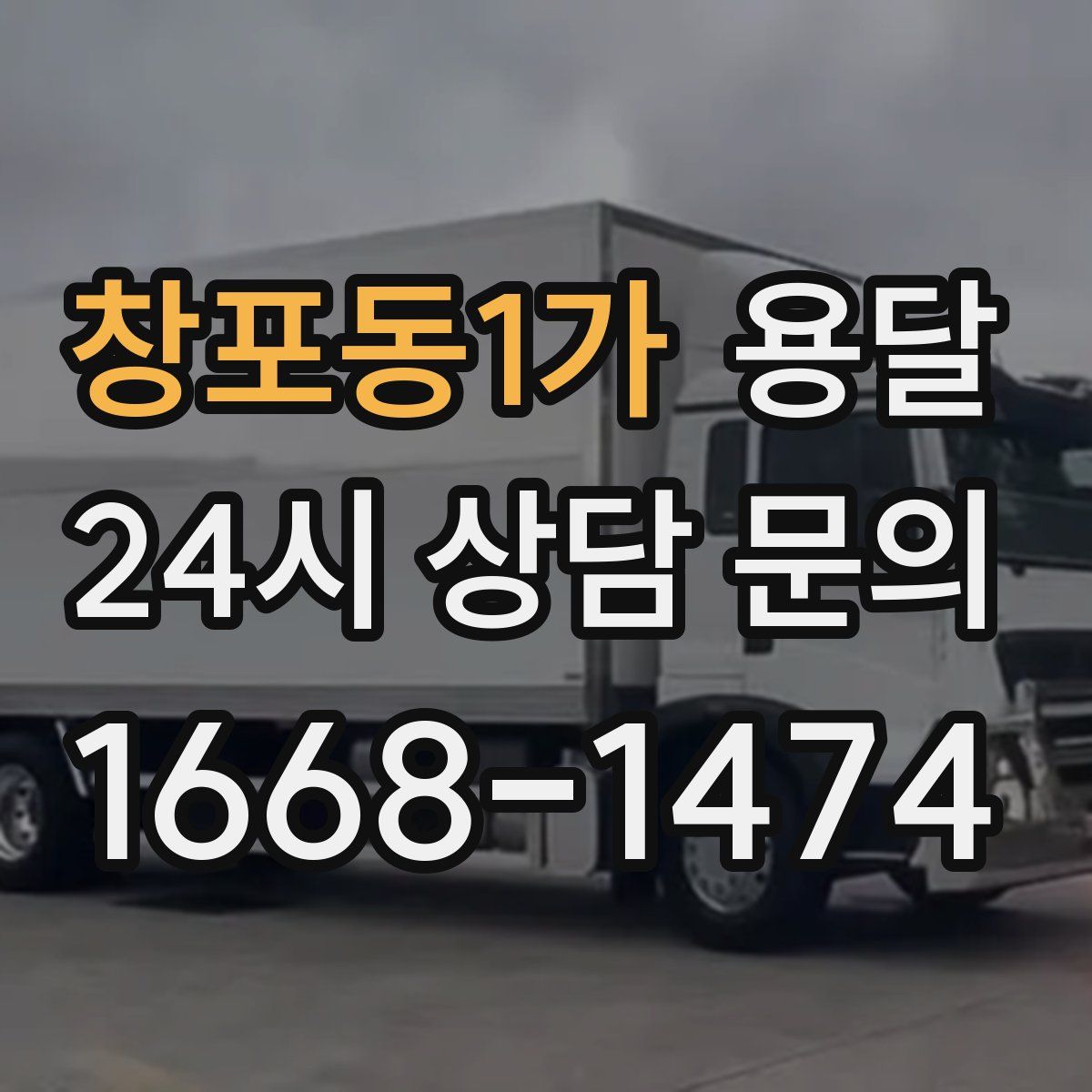 창포동1가 용달