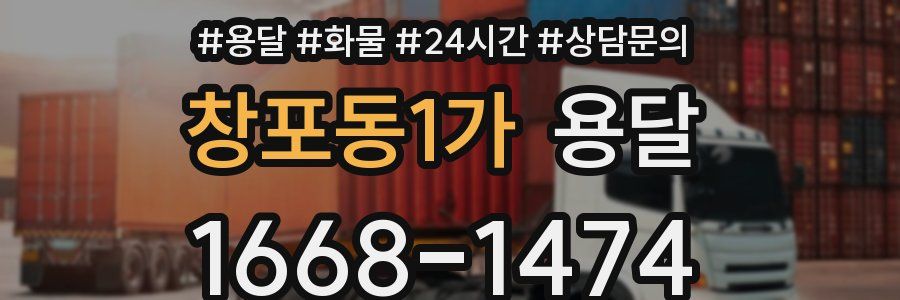 창포동1가 용달