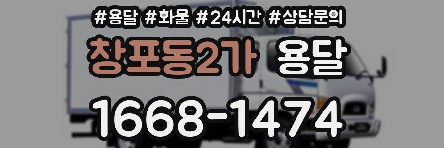 창포동2가 용달