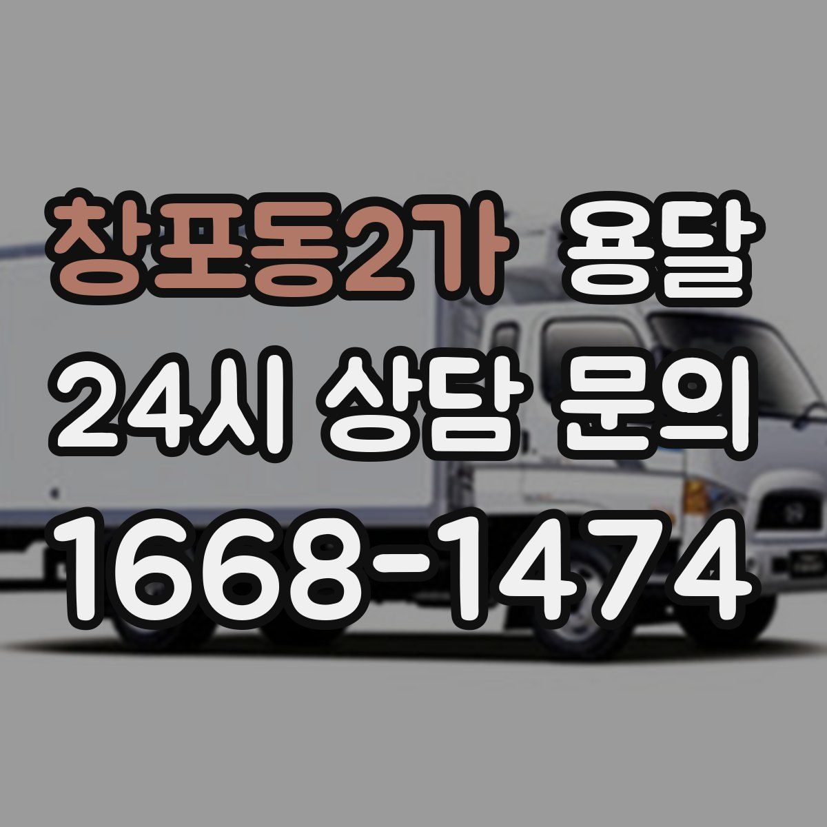 창포동2가 용달