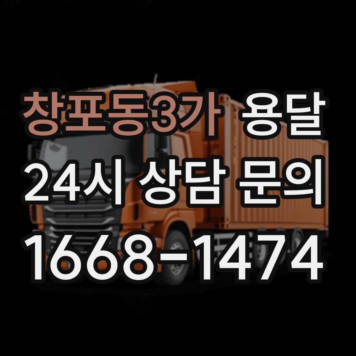 창포동3가 용달