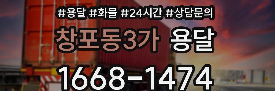 창포동3가 용달