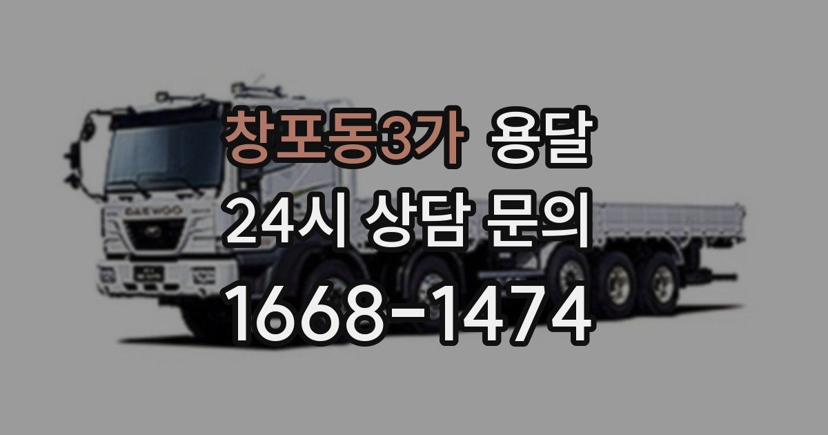 창포동3가 용달