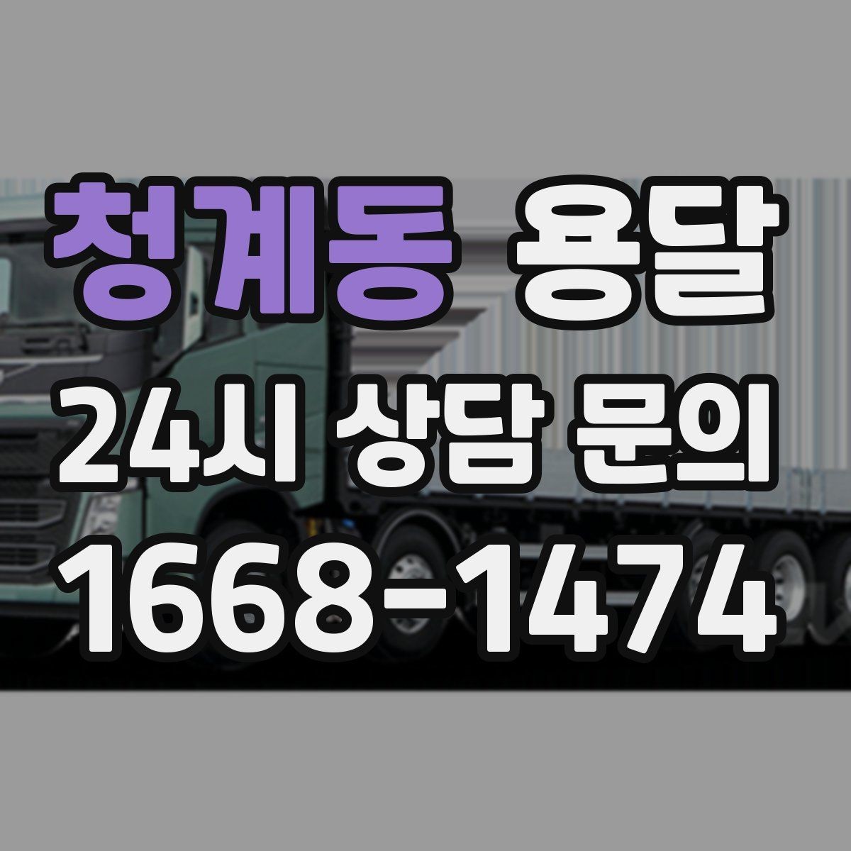 청계동 용달 미끄럼 방지 매트로 짐 흔들림 줄이는 방법