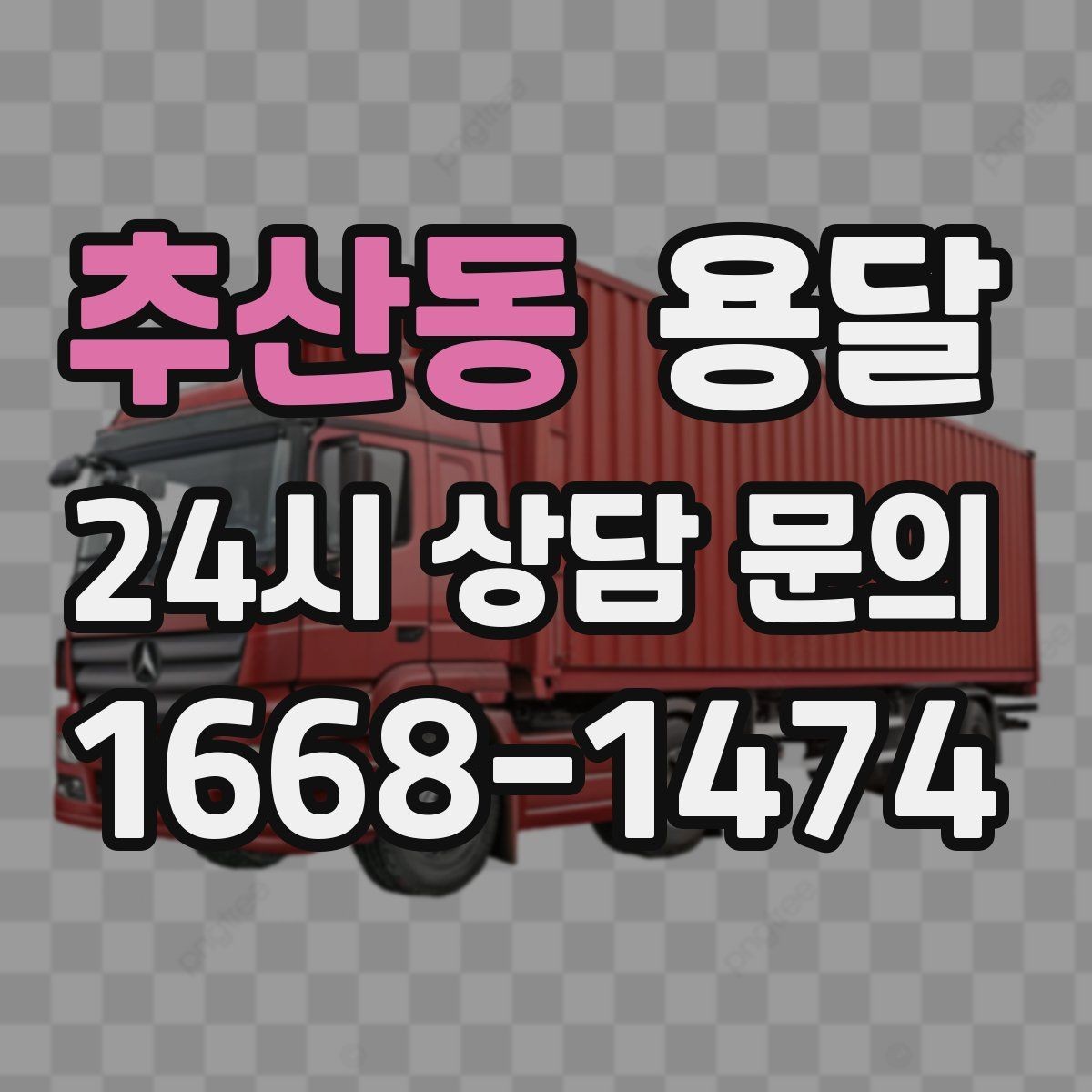 추산동 용달 리프트 차량이 있으면 편한 대표 상황