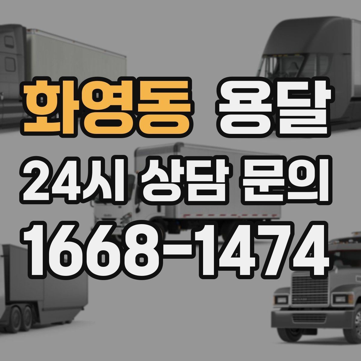 화영동 용달 견적 문의 전 필수 정보 7가지