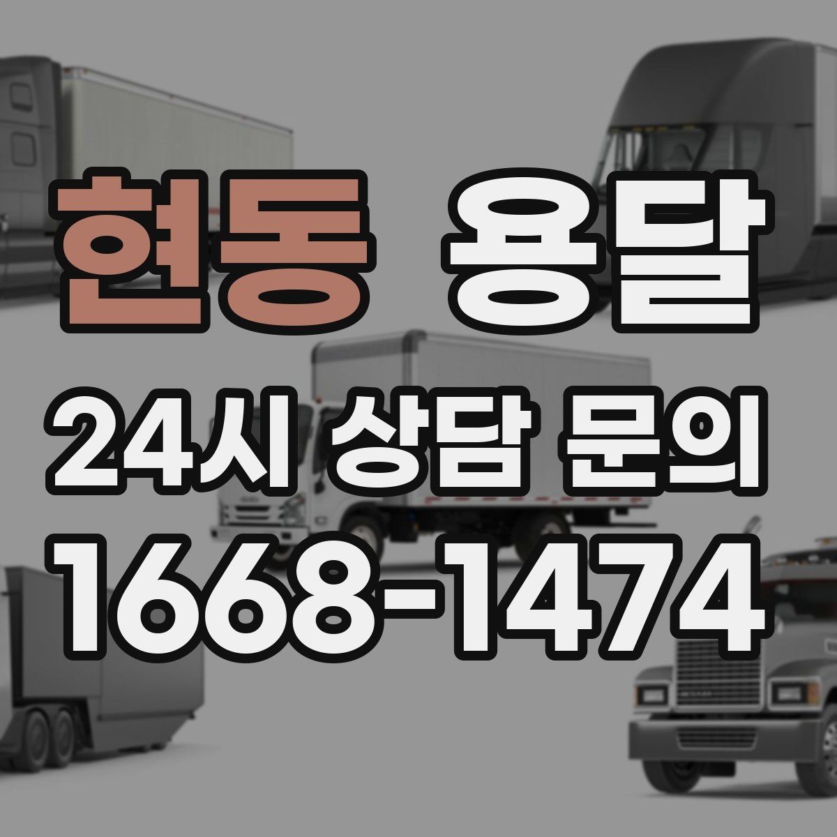 현동 용달 주말 운반은 왜 배차가 빨리 마감될까