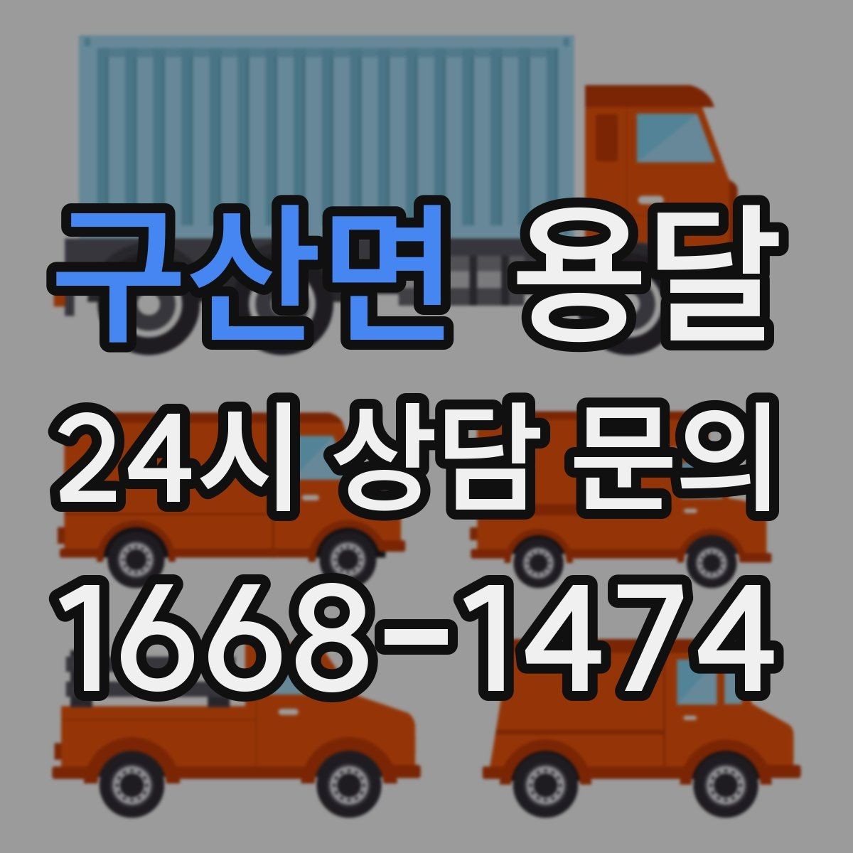 구산면 용달 정기 운반이 유리한 업종 패턴 정리