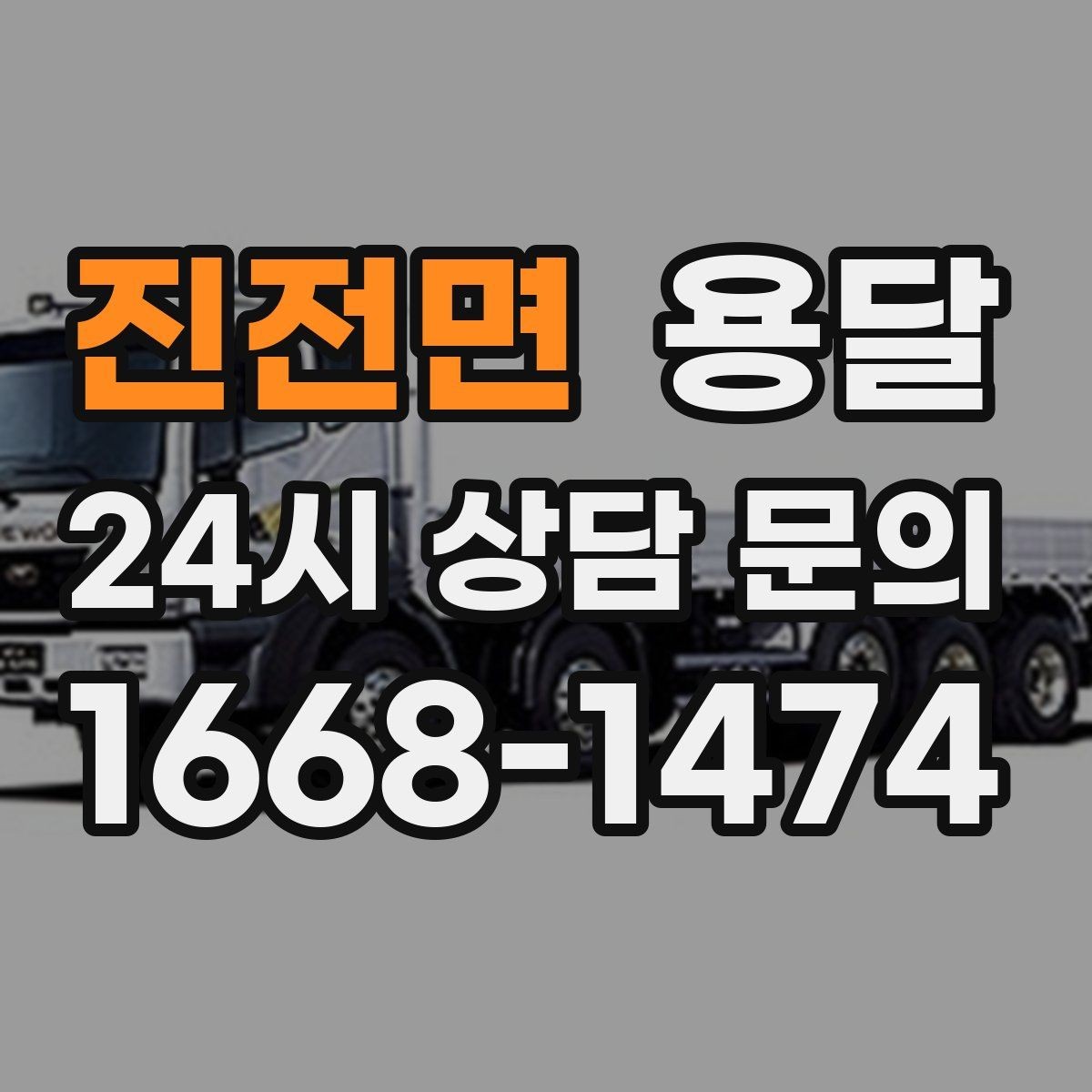 진전면 용달 공사 현장 자재 반입을 빠르게 끝내는 팁