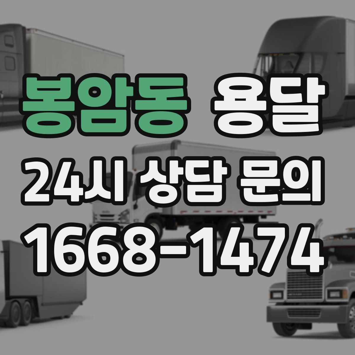 봉암동 용달 현장 사진을 보내면 배차가 쉬워지는 이유