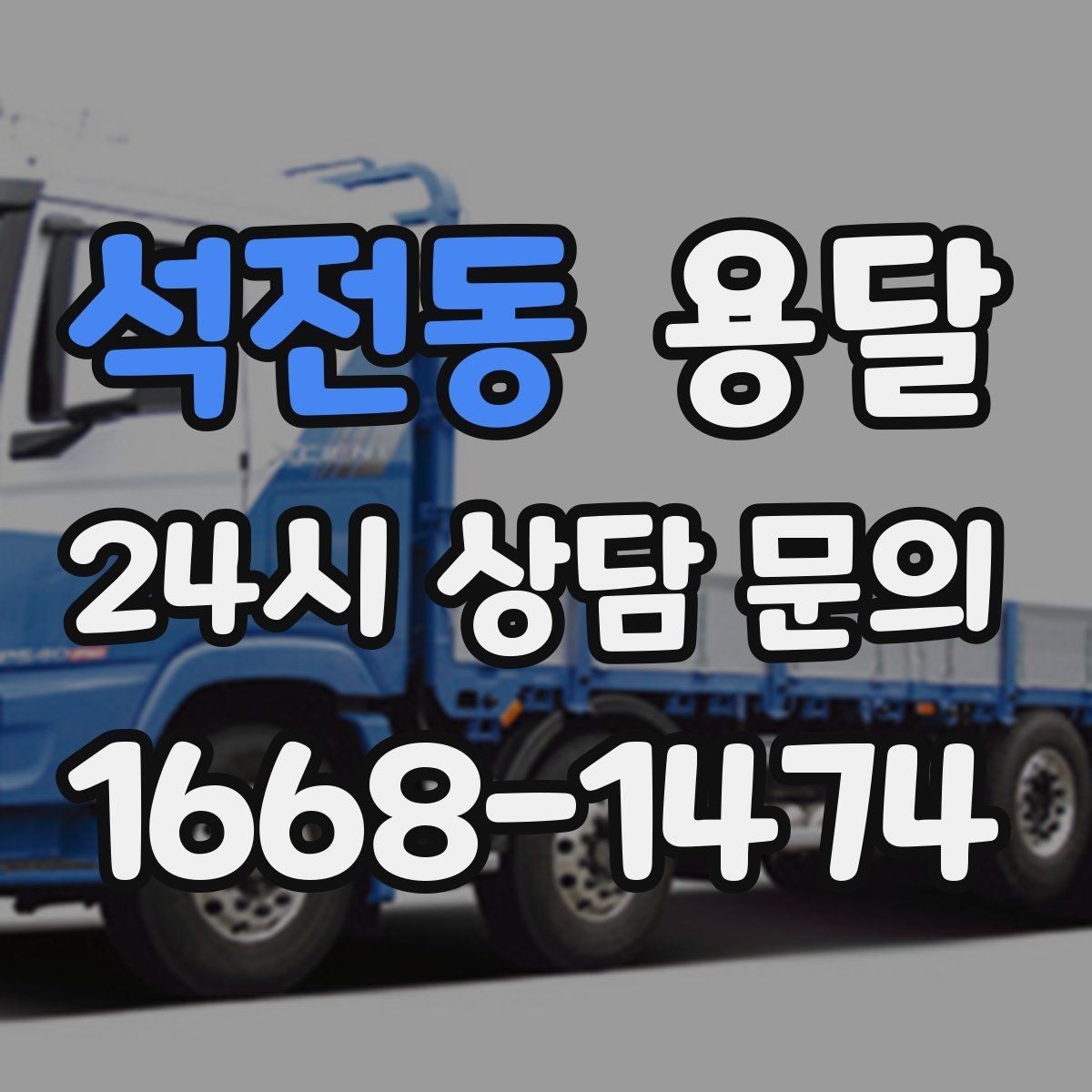 석전동 용달 비 오는 날 운반, 탑차가 유리한 상황