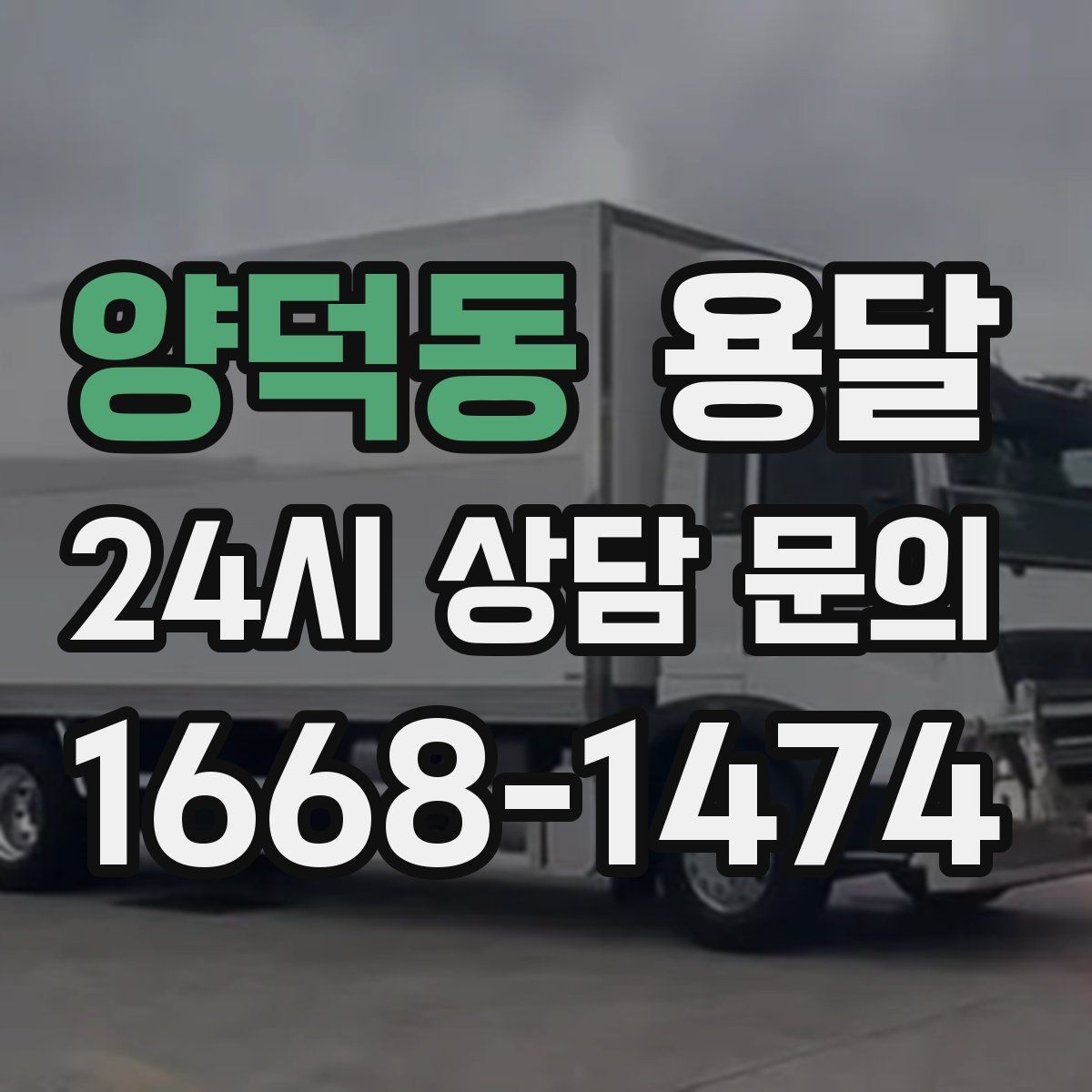 양덕동 용달 하차가 빨라지는 동선 정리 팁