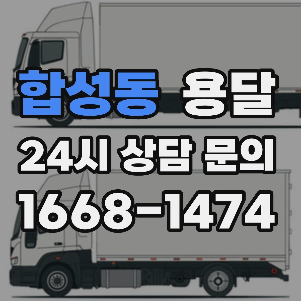 합성동 용달 소량 짐도 깔끔하게 끝내는 현실 가이드