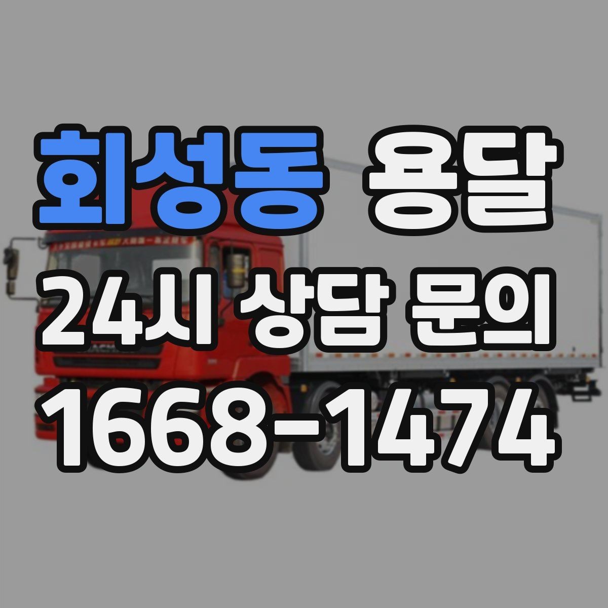 회성동 용달 탑차와 카고 선택, 날씨만 보고 결정하면 안 되는 이유