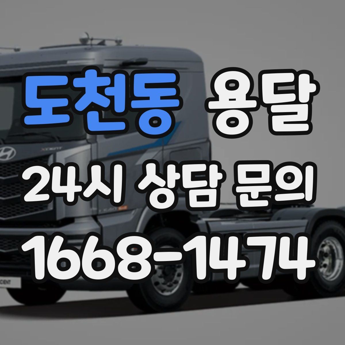 도천동 용달 매장 오픈 준비, 집기 자재를 한 번에 옮기는 팁