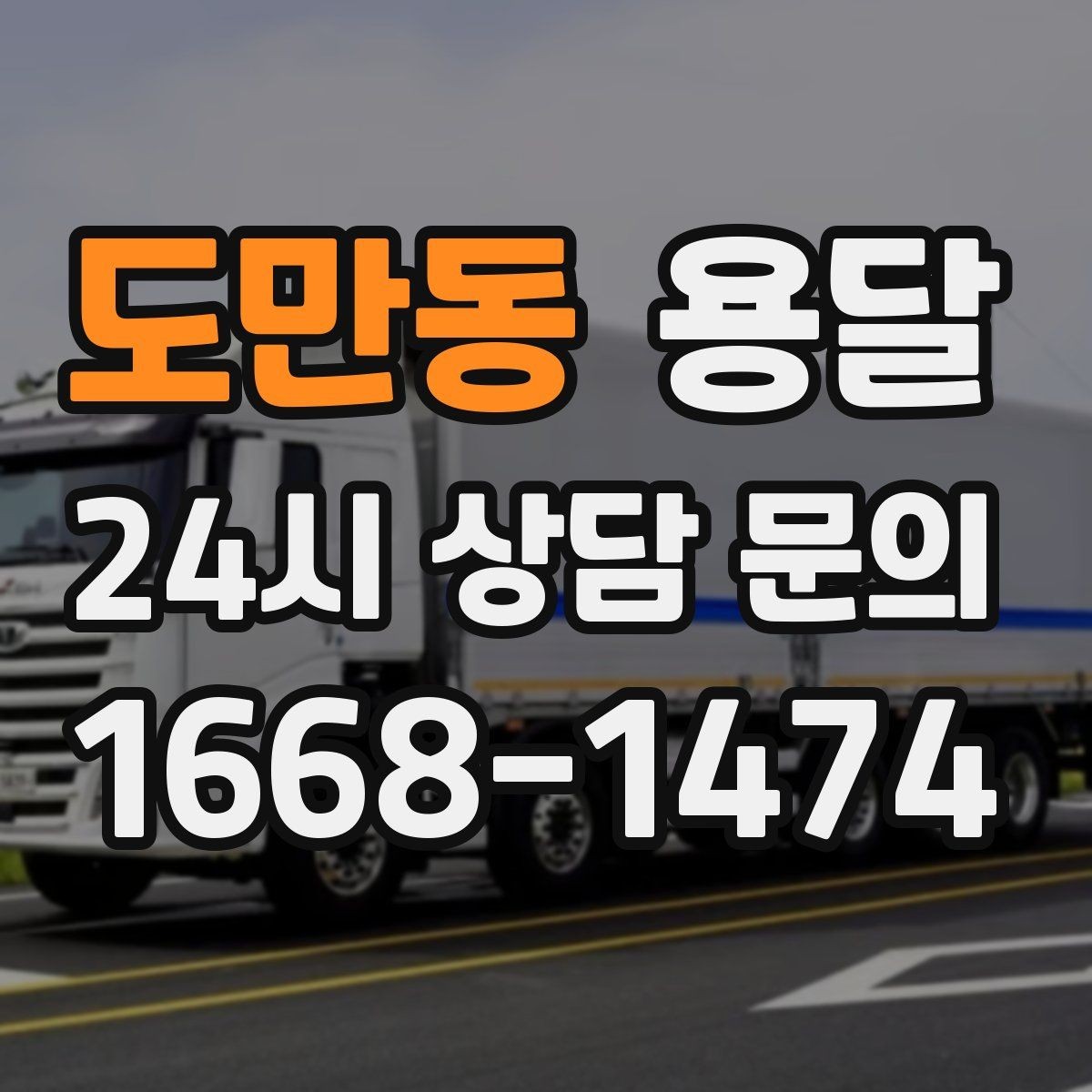 도만동 용달 컴퓨터 본체 모니터 운반 시 파손 예방