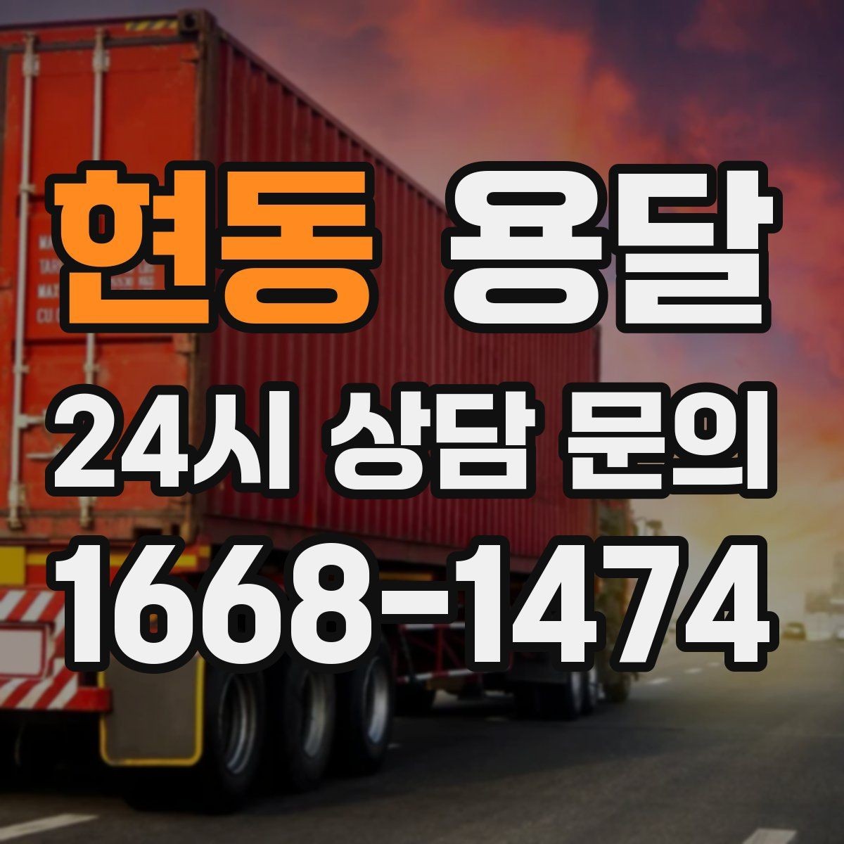 현동 용달 비 눈 오는 날 탑차가 유리한 이유