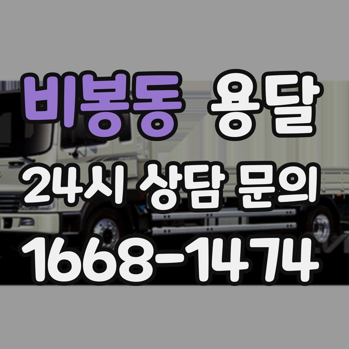 비봉동 용달 상차 전 작은 짐부터가 유리한 이유