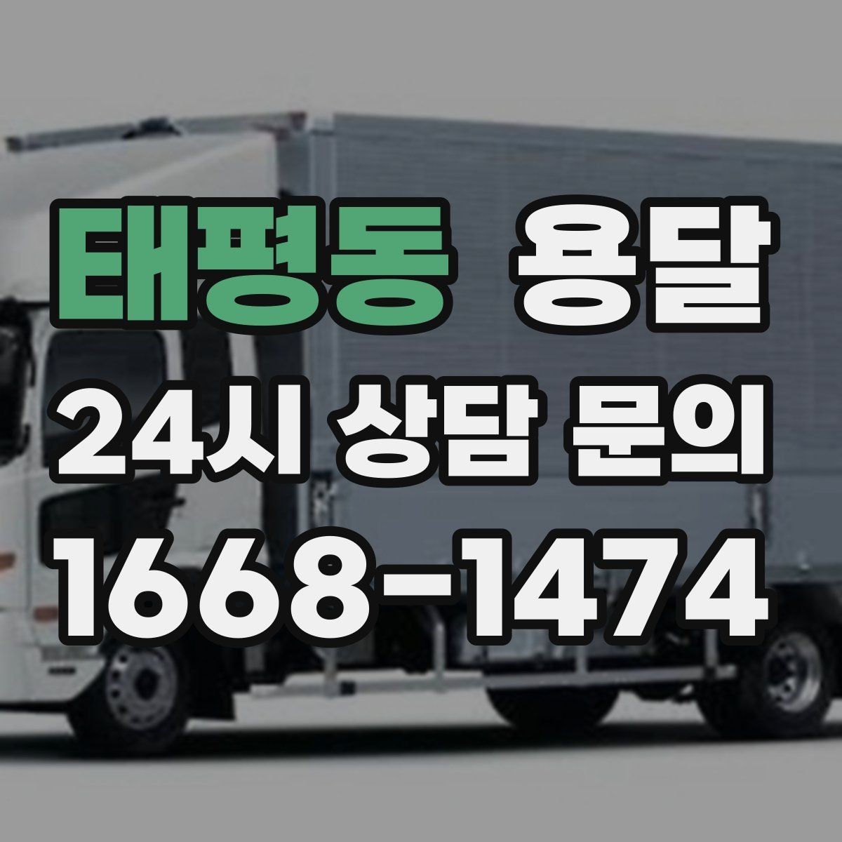 태평동 용달 겨울철 결빙 구간 운반 시 주의사항