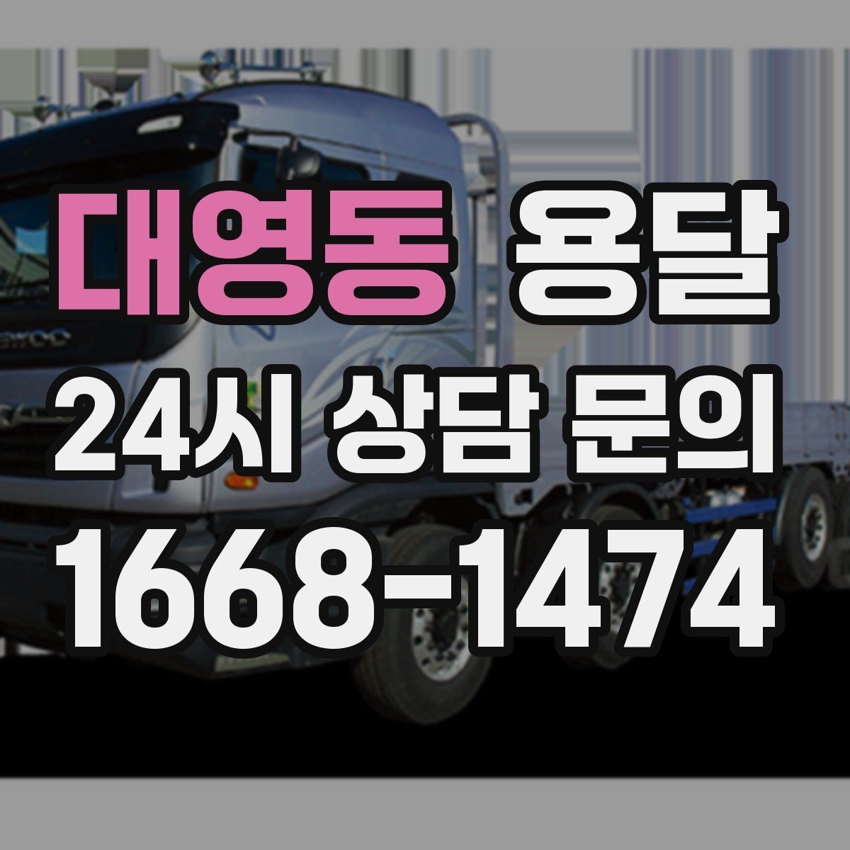 대영동 용달 안전 운반을 위한 기본 원칙만 딱 정리