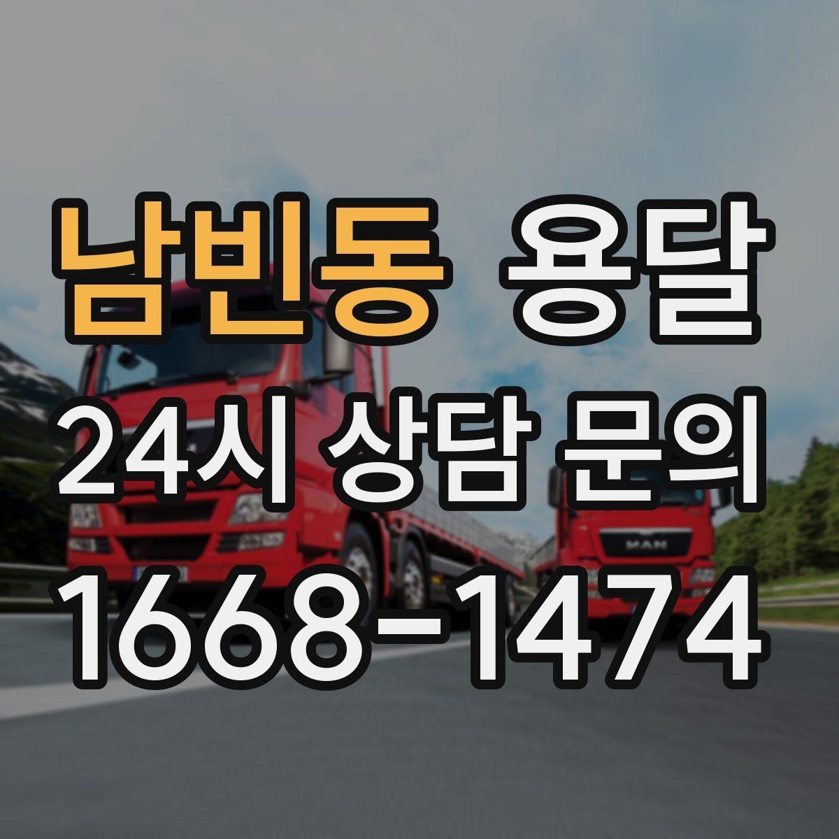 남빈동 용달 견적을 정확하게 받는 가장 쉬운 방법