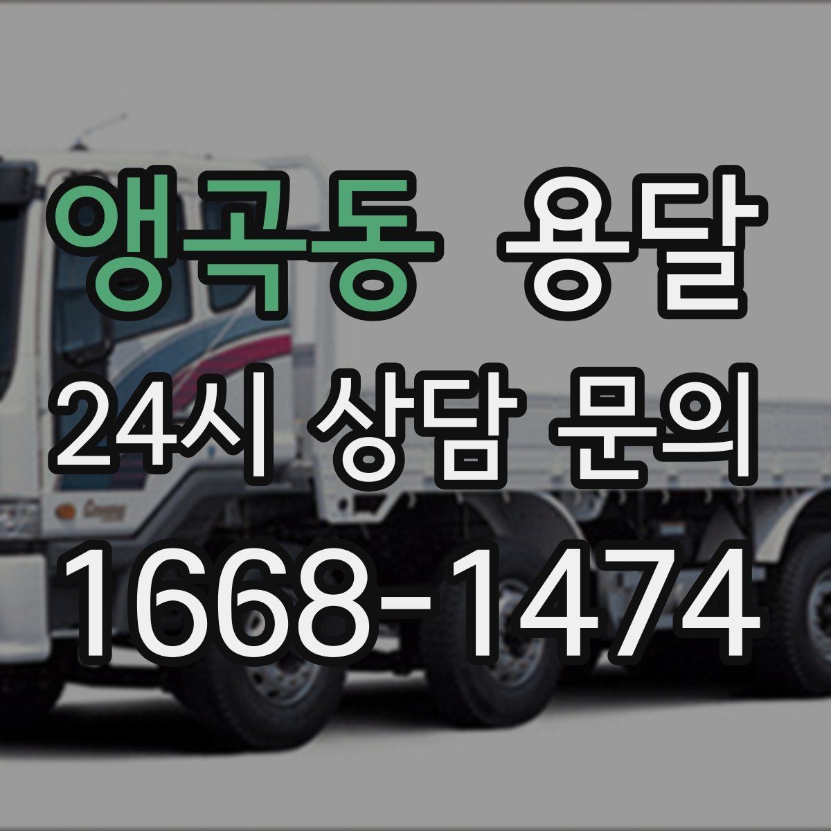 앵곡동 용달 1톤 용달로 가능한 짐 양을 쉽게 설명