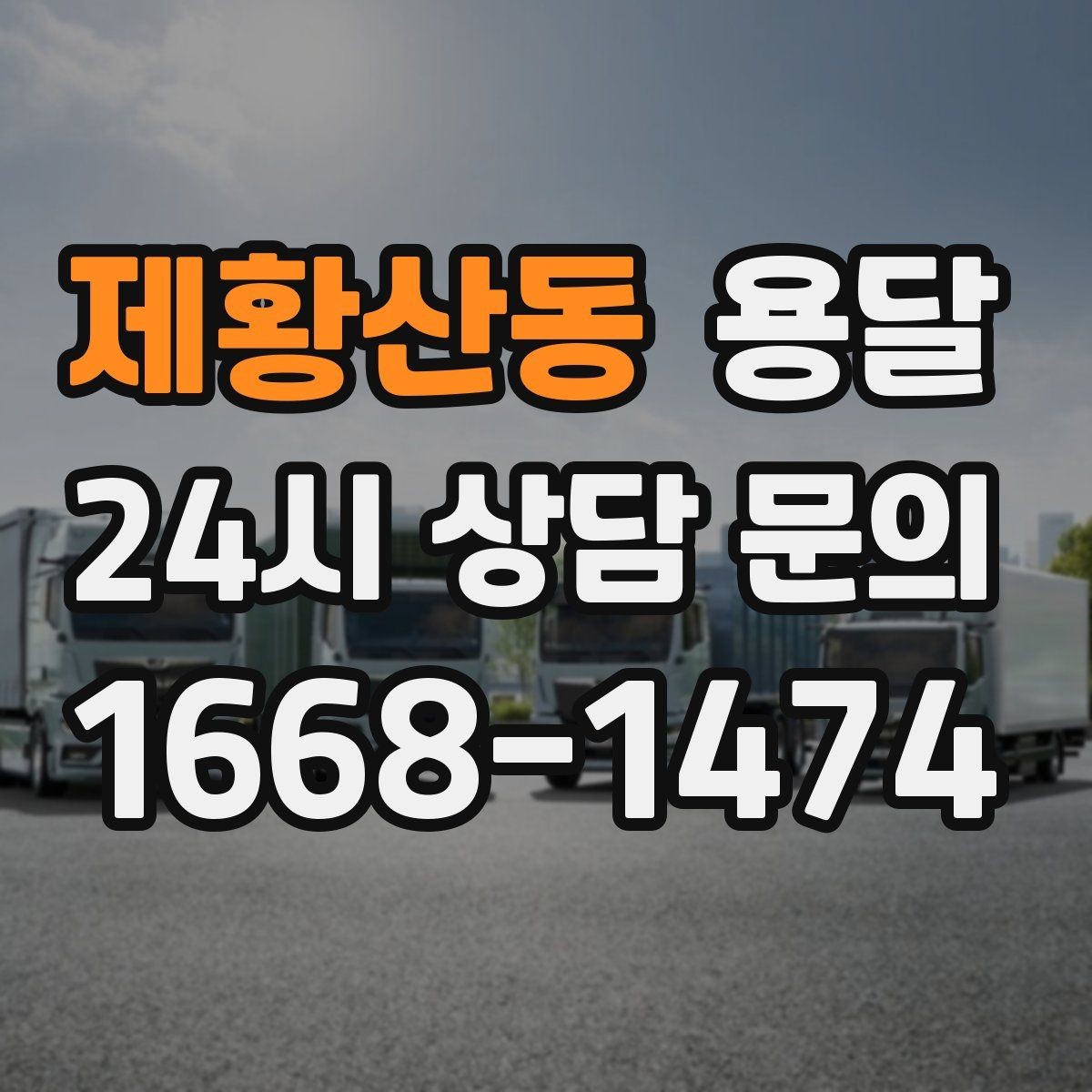제황산동 용달 컴퓨터 본체 모니터 운반 시 파손 예방