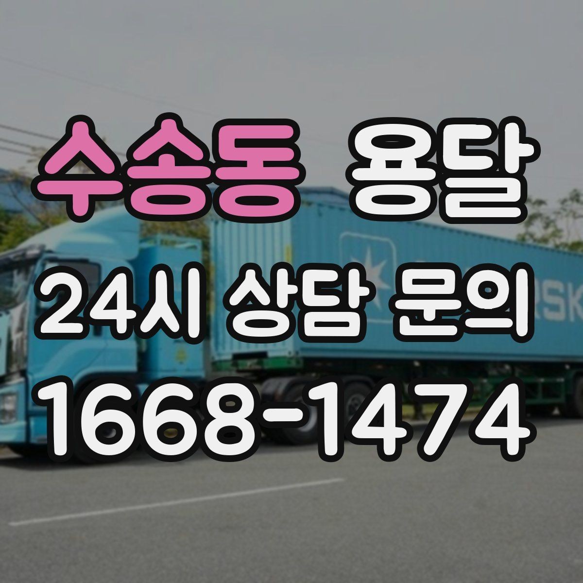 수송동 용달 좁은 복도 코너 많은 집에서 가구 이동 요령