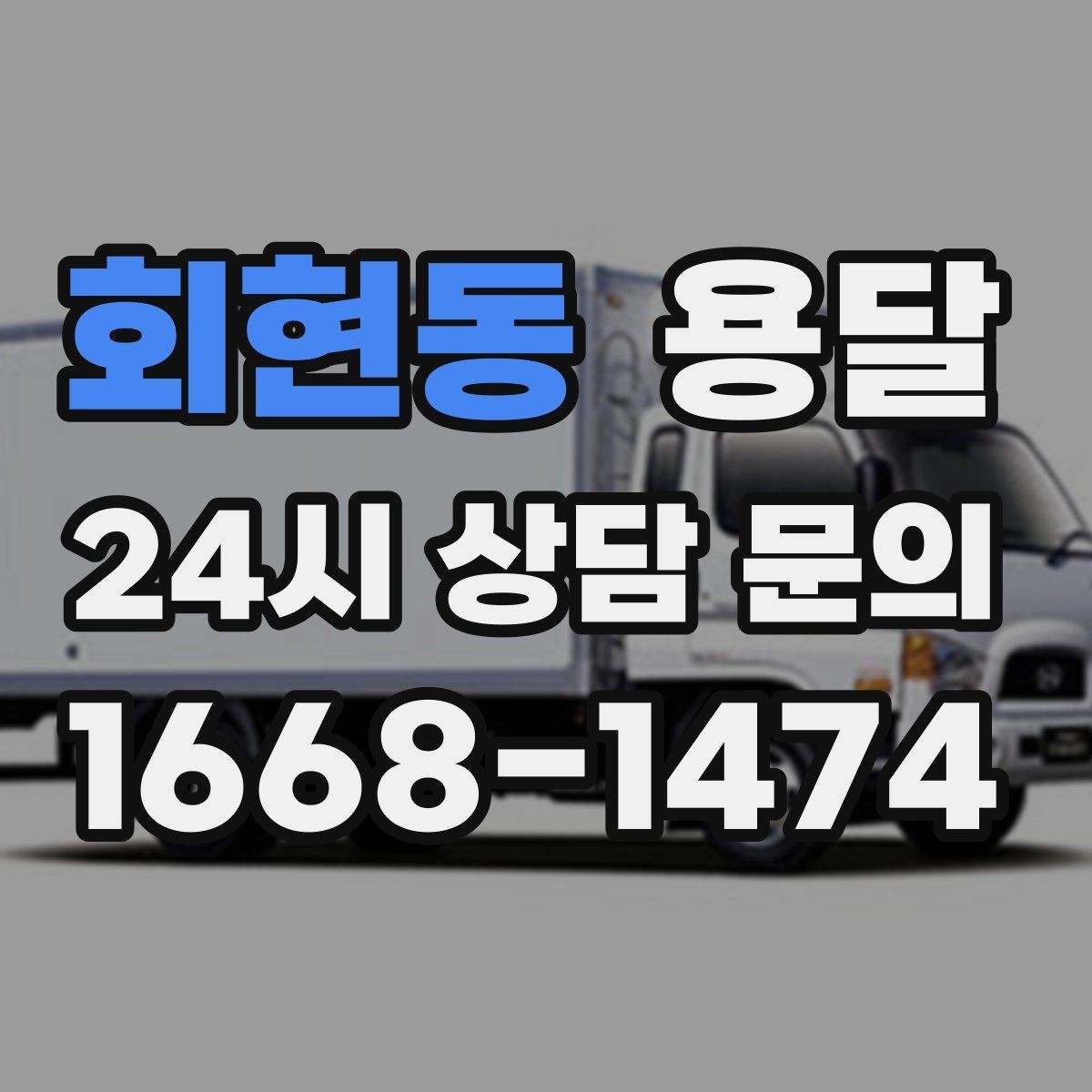 회현동 용달 혼자 하기 어려운 짐, 인력 추가가 필요한 경우