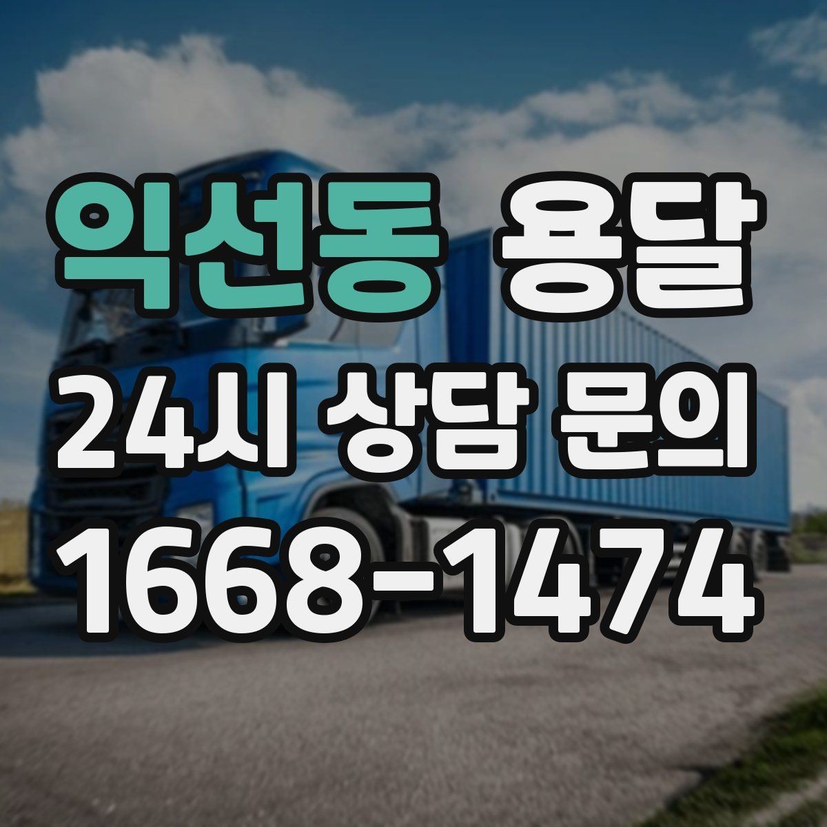 익선동 용달 짐 종류별 추천 차량 선택법 한 번에 정리