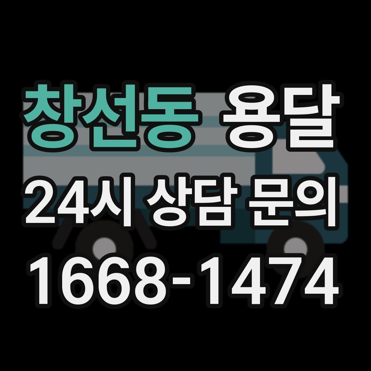 창선동 용달 장롱 수납장 운반, 내부 비우기가 중요한 이유