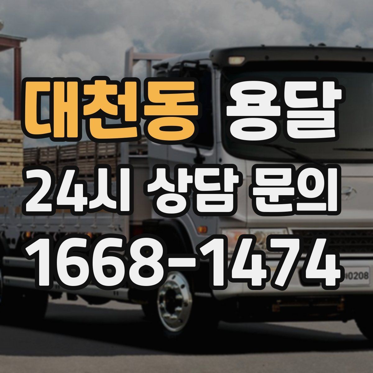 대천동 용달 실수 없이 진행하려면 이 순서대로만 하세요
