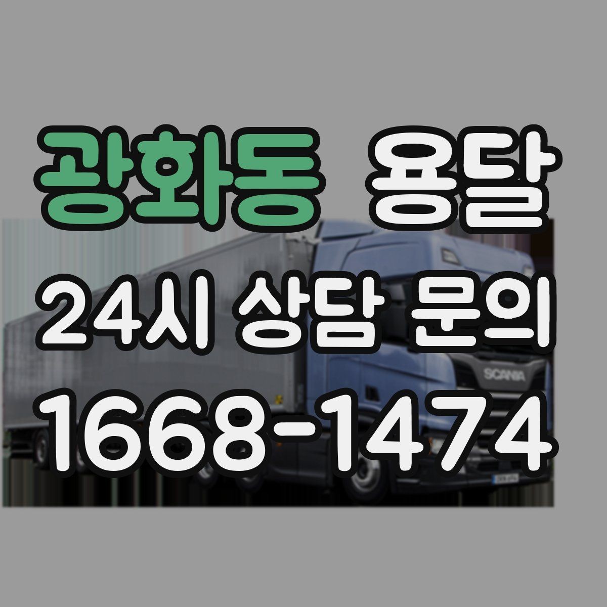 광화동 용달 사무실 이전, 짐을 나눠 옮기는 방법